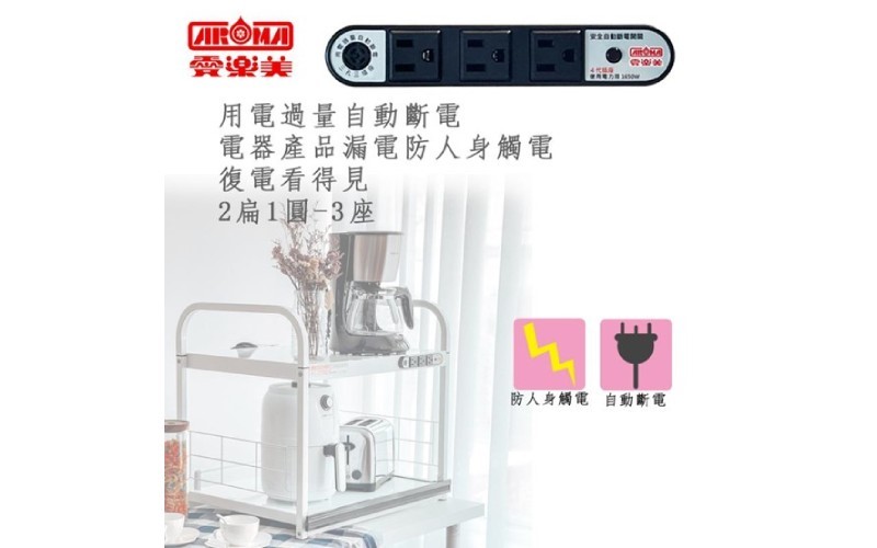2扁1圓 3座安全電器架