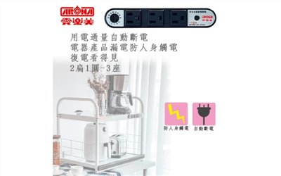 2扁1圓 3座安全電器架